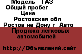  › Модель ­ ГАЗ 3110 › Общий пробег ­ 178 000 › Цена ­ 55 000 - Ростовская обл., Ростов-на-Дону г. Авто » Продажа легковых автомобилей   